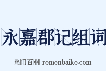 永嘉郡记组词是什么意思的图片